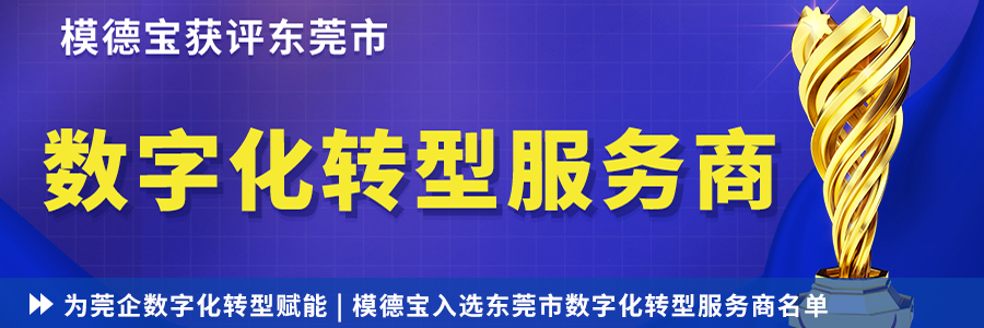 为莞企数字化转型赋能|模德宝入选东莞市数字化转型服务商名单